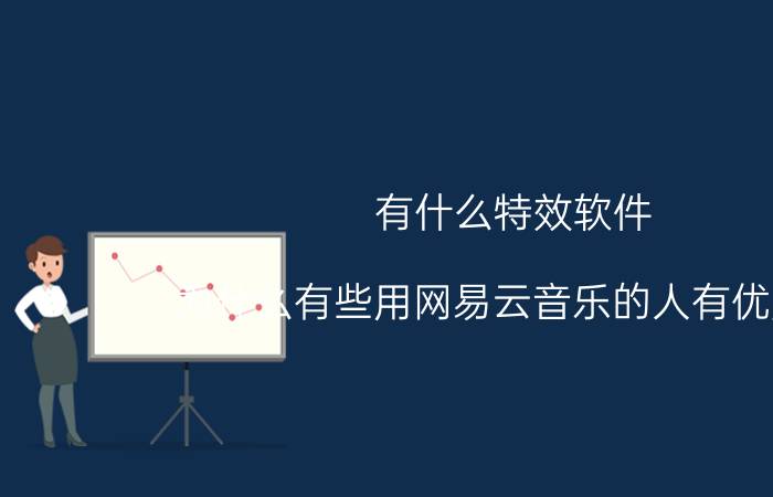 有什么特效软件 为什么有些用网易云音乐的人有优越感？